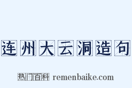 连州大云洞造句是什么意思的图片